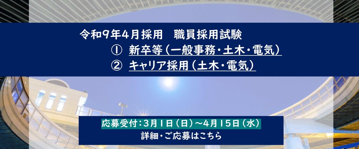 令和9年4月採用　職員採用試験